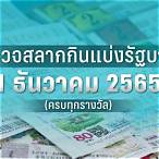 ตรวจวันที่ 1 กรกฎาคม 2565